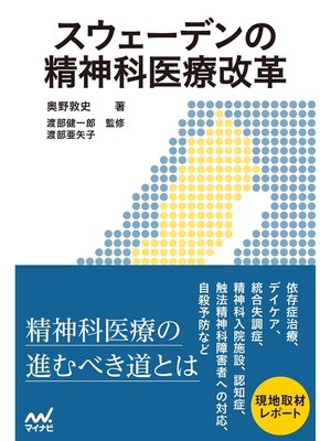 cover image of スウェーデンの精神科医療改革